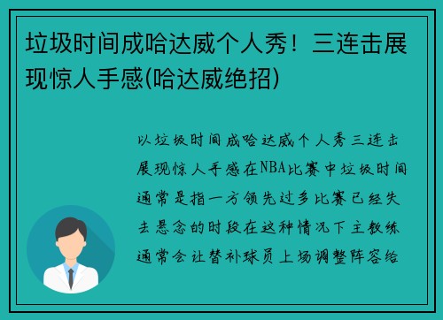 垃圾时间成哈达威个人秀！三连击展现惊人手感(哈达威绝招)