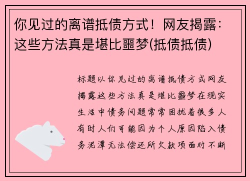 你见过的离谱抵债方式！网友揭露：这些方法真是堪比噩梦(抵债抵债)