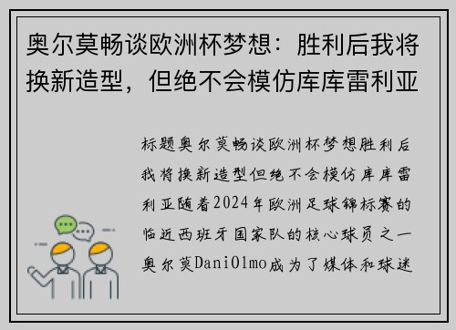 奥尔莫畅谈欧洲杯梦想：胜利后我将换新造型，但绝不会模仿库库雷利亚