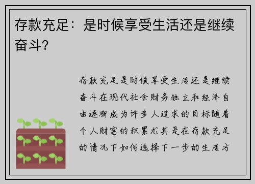 存款充足：是时候享受生活还是继续奋斗？