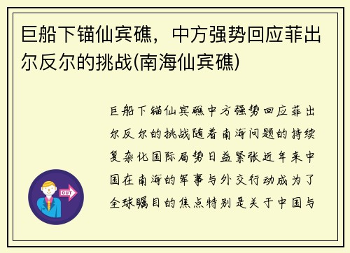 巨船下锚仙宾礁，中方强势回应菲出尔反尔的挑战(南海仙宾礁)