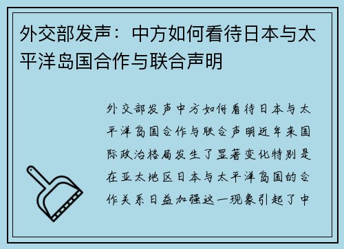 外交部发声：中方如何看待日本与太平洋岛国合作与联合声明