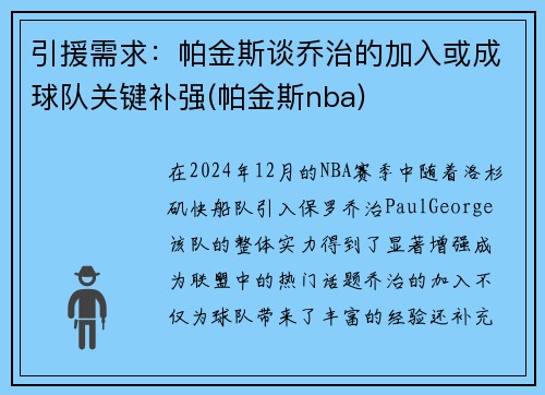 引援需求：帕金斯谈乔治的加入或成球队关键补强(帕金斯nba)