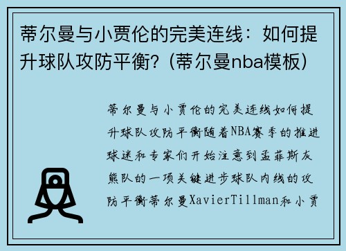 蒂尔曼与小贾伦的完美连线：如何提升球队攻防平衡？(蒂尔曼nba模板)