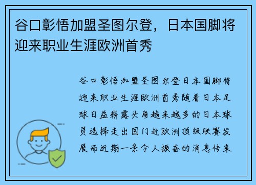 谷口彰悟加盟圣图尔登，日本国脚将迎来职业生涯欧洲首秀