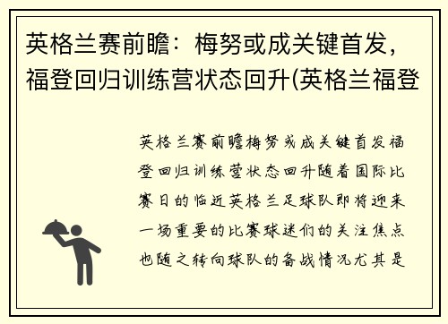 英格兰赛前瞻：梅努或成关键首发，福登回归训练营状态回升(英格兰福登新发型)