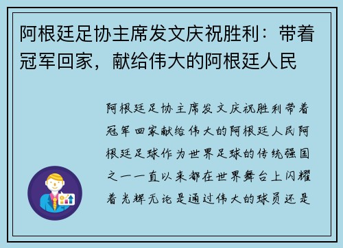 阿根廷足协主席发文庆祝胜利：带着冠军回家，献给伟大的阿根廷人民