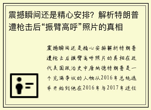 震撼瞬间还是精心安排？解析特朗普遭枪击后“振臂高呼”照片的真相